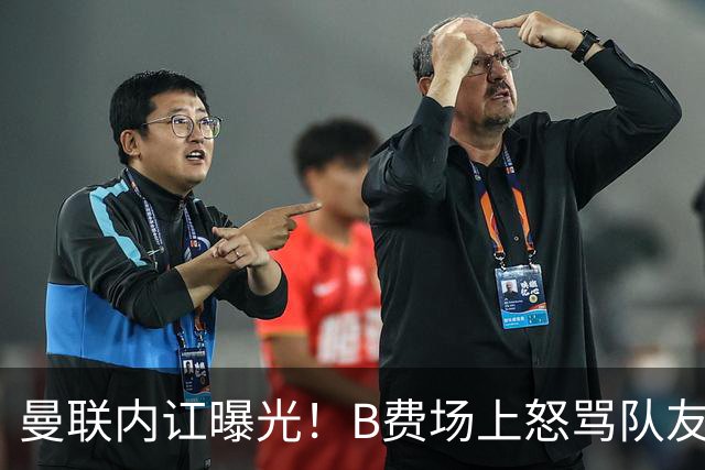 曼联内讧曝光！B费场上怒骂队友，续约谈判陷入僵局，俱乐部两难
